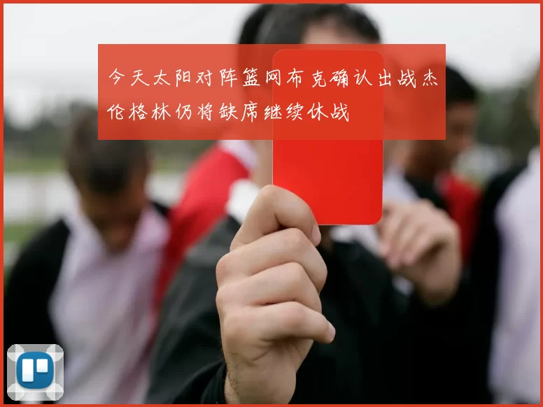 今天太阳对阵篮网布克确认出战杰伦格林仍将缺席继续休战