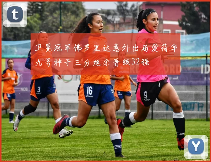 卫冕冠军佛罗里达意外出局爱荷华九号种子三分绝杀晋级32强
